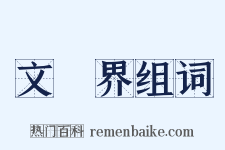 文學界组词是什么意思的图片